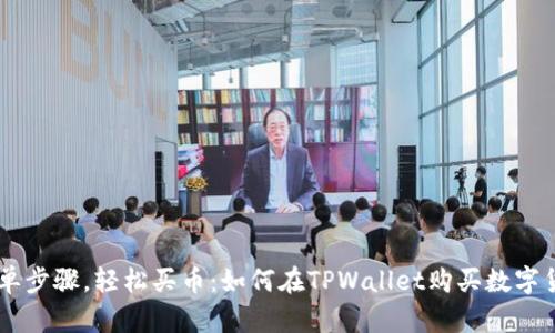 简单步骤，轻松买币：如何在TPWallet购买数字货币