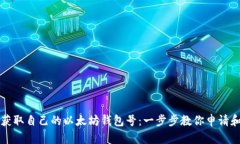 轻松获取自己的以太坊钱