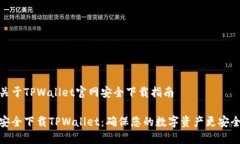 关于TPWallet官网安全下载指
