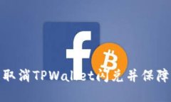 如何轻松取消TPWallet闪兑并
