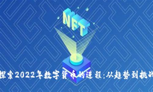 探索2022年数字货币的进程：从趋势到挑战