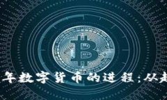 探索2022年数字货币的进程