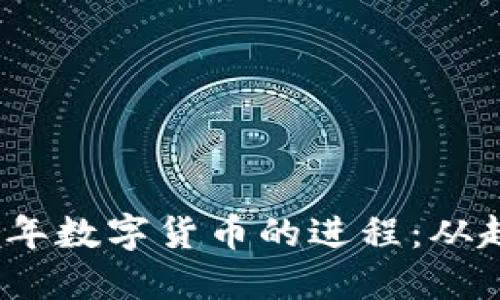 探索2022年数字货币的进程：从趋势到挑战