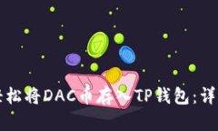 如何轻松将DAC币存入TP钱包