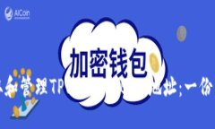 如何获取和管理TPWallet B