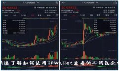 快速了解如何使用TPWalle