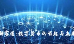 探索新赛道：数字货币的