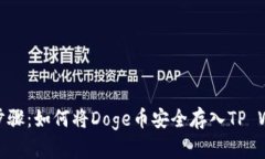 轻松步骤：如何将Doge币安
