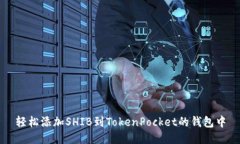 轻松添加SHIB到TokenPocket的