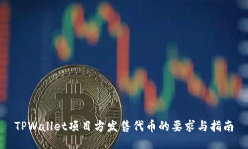 TPWallet项目方发售代币的要求与指南