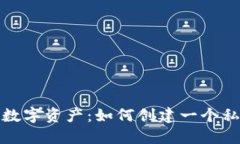 轻松掌控你的数字资产：