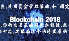   掌握数字货币交易：精确