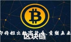 富强联盟即将推出数字货