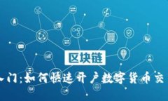 轻松入门：如何快速开户