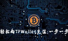 如何轻松向TPWallet充值：一