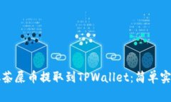 如何将抹茶屎币提取到T