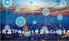 简易指南：如何在TPWalle