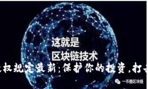 数字货币侵权规定最新：保护你的投资，打击数字盗窃！