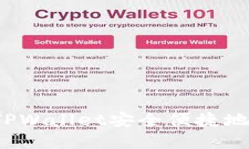 如何通过TPWallet安全便捷地卖出马币？