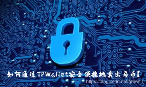 如何通过TPWallet安全便捷地卖出马币？
