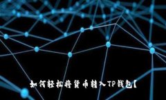 如何轻松将货币转入TP钱包