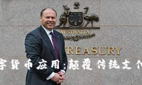 探索上海数字货币应用：颠覆传统支付的未来体验