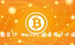 轻松下载安装TP Wallet：安