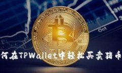 biatoti如何在TPWallet中轻松