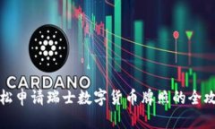 轻松申请瑞士数字货币牌