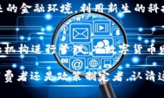 数字货币与电子货币的区