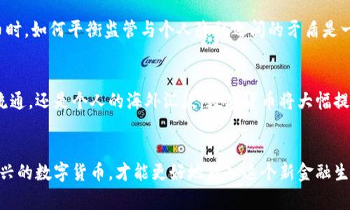    央行数字货币即将来袭：解读未来金融新风向  / 

 guanjianci  数字货币, 央行, 未来金融, 经济变革, 全球趋势  /guanjianci 

引言：数字货币的崛起
在数字化浪潮席卷各行各业的今天，央行推出数字货币的讨论越来越热烈。我们目睹了比特币等加密货币的狂热，也看到了世界各国央行陆续加快数字货币研发的步伐。在这股风潮中，央行数字货币将成为未来金融体系的重要组成部分。那么，央行数字货币究竟是什么？为什么它如此重要？让我们一起深入剖析这个话题。

央行数字货币的基本概念
央行数字货币，简称CBDC（Central Bank Digital Currency），是由国家中央银行发行的数字形式的法定货币。通俗点说，就是我们平时用的人民币，但它的存在形式是数字化的。这种货币直接由中央银行监管，与传统银行系统有所不同，并不依赖于商业银行的存款授信。而它的出现，意味着法定货币将在传统形态之外，迎来一种全新的面貌。

发展的动因：为何要推出数字货币
央行推出数字货币的原因有很多。首先，随着科技的发展，越来越多的人选择通过电子支付方式进行交易，现金使用逐渐减少。为了适应这变化，央行需要有一个相应的数字化工具来满足市场需求。其次，数字货币可以提升支付效率，尤其是在跨境支付领域，能够降低交易成本和提高速度。此外，央行数字货币也有助于打击洗钱、逃税等金融犯罪行为，提升国家金融体系的稳定性。

数字货币的形式与类型
目前，各国央行对数字货币的设计思路虽存在差异，但总的来说，可以分为两大类：账户型和代币型。账户型数字货币类似于传统银行账户，消费者直接与央行账户进行交易，而代币型则像我们现在使用的货币一样，有实体货币的特征，使用时通过特定的平台进行数字化的处理。例如，中国的数字人民币就是采用账户型设计，不同于比特币的去中心化特征，更加注重安全性和监管。

与加密货币的区别
在我们谈论央行数字货币时，往往会与加密货币进行比较。尽管它们都属于数字资产，但有几个显著的区别。首先，央行数字货币是由国家官方发行的，具有法定货币的地位，而加密货币则是去中心化的，没有中央银行的背书。其次，适用范围不同，央行数字货币可以作为支付手段被广泛接受，而加密货币则在许多行业中尚未普及。最后，监管力度也不同，央行数字货币将在法律框架内受到严格监管，而加密货币市场则相对较为自由，监管力度因国而异。

数字货币对金融体系的影响
央行数字货币的诞生势必对现有金融体系产生多方面的影响。首先，它会促使传统银行业进行转型，银行需要适应新的支付方式，提升自己的服务质量和效率。其次，数字货币可以引导资金流动，降低企业融资的难度，尤其是在中小企业融资困难的背景下，央行数字货币的上线或许将提供新的解决方案。此外，数字货币可以帮助央行更好地掌握经济运行情况，通过实时监测资金流向，为政策制定提供数据支持。

面临的挑战与风险
尽管央行数字货币前景广阔，但它的发展也面临不小的挑战与风险。技术层面上，如何保障系统的安全性、稳定性，将是央行必须认真对待的问题。此外，隐私保护也是一个重要的议题，用户在使用数字货币时，如何平衡监管与个人隐私之间的矛盾是一个值得深思的问题。同时，数字货币的推出也可能会引发国际间的金融竞争，各国之间可能会因为数字货币的影响力而发生新的博弈。

未来展望：数字货币的应用场景
随着央行数字货币的推广，未来我们可能会看到其在多个场景中的应用。在国内支付方面，数字人民币或许会成为我国居民的主要支付工具，不再需要依赖于第三方支付平台。跨国交易、不论是产业链的流通，还是个人的海外汇款，数字货币将大幅提高效率，降低成本。而在智能合约领域，数字货币同样可以帮助实现更加高效的自动化交易。

结语：拥抱数字新时代
综上所述，央行数字货币即将到来，意味着金融行业的一次重大革命。尽管在实现过程中还有许多挑战，但我们也应该看到它为我们带来的机遇和可能性。在这个数字化快速发展的时代，拥抱变化，了解新兴的数字货币，才能更好地融入这个新金融生态。无论你是普通消费者，还是商界精英，都能够从中受益，迎接更加便捷、高效的金融未来。