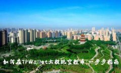 如何在TPWallet上提现空投币