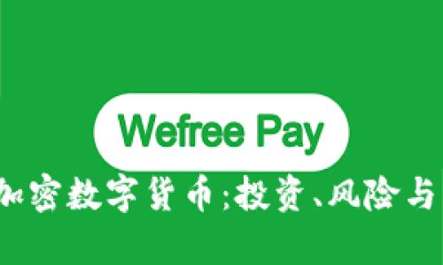 2022年的加密数字货币：投资、风险与机遇全解析
