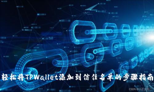 轻松将TPWallet添加到信任名单的步骤指南