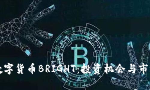 深入探索数字货币BRIGHT：投资机会与市场前景分析