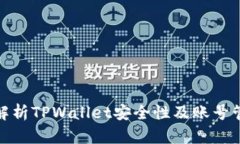 : 深入解析TPWallet安全性及