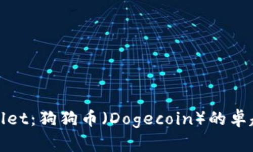 探索TPWallet：狗狗币（Dogecoin）的卓越管理体验