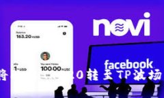 轻松转移：如何将欧易T