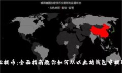 轻松提币：全面指南教你