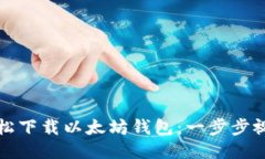 如何轻松下载以太坊钱包