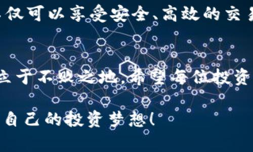   TPWallet强势引入SDHash货币，开启数字货币投资新篇章 / 

 guanjianci TPWallet, SDHash, 数字货币, 投资, 区块链 /guanjianci 

引言：数字货币的魅力
在这个快速变化的时代，数字货币已经不再是一个新鲜事物。随着比特币和以太坊等主要币种的成功，越来越多的人开始关注数字货币市场。而在众多新兴币种中，SDHash货币的出现，无疑为投资者带来了新的机遇。TPWallet作为一家知名的数字货币钱包平台，决定强势引入SDHash货币，这让众多投资者为之振奋。

TPWallet简介
TPWallet是一款集存储、交易、转换于一体的数字货币钱包。它以用户友好的界面和安全性著称，致力于为用户提供一个简单而高效的数字资产管理工具。无论你是新手还是老手，TPWallet都能帮助你轻松管理你的数字资产。一键操作，让投资变得不再复杂。

SDHash货币的特点
SDHash是一种基于区块链技术的新型数字货币，其独特之处在于其去中心化的特性及快速的交易确认时间。这意味着，SDHash交易不仅安全，而且能够迅速完成。此外，SDHash团队还承诺，未来会持续进行技术更新和生态系统的扩展，给用户提供更好的使用体验。

TPWallet引入SDHash的原因
那么，TPWallet为什么会选择引入SDHash货币呢？首先，SDHash在技术上的创新和团队的愿景吸引了TPWallet。其次，随着越来越多的用户开始关注SDHash货币，TPWallet希望能够为用户提供更丰富的投资选择。此外，引入新的币种也是TPWallet不断提升竞争力的重要举措。

SDHash的投资潜力
从投资的角度来看，SDHash表现出了一定的潜力。随着市场对其关注度的提升，SDHash的价值可能会逐步上升。对许多投资者而言，这是一个值得关注的机会。然而，投资永远伴随着风险，所以在选择投资SDHash前，务必要做好充分的调查和研究。

如何在TPWallet上使用SDHash
一旦TPWallet引入SDHash，你可以通过以下几个简单步骤来使用它。首先，在TPWallet中注册或者登录你的账户。如果你是新用户，只需按照平台的引导步骤完成注册。登录后，找到SDHash货币，按照提示完成充值。在获得SDHash后，你可以选择进行投资、交易或储存。

市场反响与用户反馈
TPWallet引入SDHash后，市场的反应非常积极。许多用户在社交媒体上纷纷表示期待，希望能在TPWallet上体验SDHash货币。用户的反馈也表明，TPWallet在引入新币种上的速度和效率得到了认可，这无疑增强了用户对TPWallet的信任感。

投资SDHash的注意事项
当然，在投资SDHash的时候，用户也需注意一些事项。首先，了解项目团队背景和技术路线图是非常必要的。此外，要时刻关注市场动态，及时调整投资策略。同时，合理控制投资金额，切忌过度投资，以防止不必要的损失。

未来展望：SDHash与TPWallet的合作前景
未来，SDHash与TPWallet的合作有望持续展开。随着SDHash生态的逐步完善，TPWallet也可能会推出更多与SDHash相关的产品和服务。用户不仅可以享受安全、高效的交易体验，更能参与到SDHash的成长过程中，分享数字货币发展的红利。

结论：把握机遇，尽早行动
总的来说，TPWallet引入SDHash货币为用户带来了新的投资机遇。在这个变幻莫测的数字货币市场中，及时抓住机会、研究项目，才能在竞争中立于不败之地。希望每位投资者都能认真对待这个新机会，合理规划自己的投资，从而在数字货币的世界中实现自己的目标。

无论你是新手还是老手，要记住：在投资的过程中，知识是你的最大财富。希望大家在TPWallet的帮助下，能够对SDHash有更深的理解，早日实现自己的投资梦想！