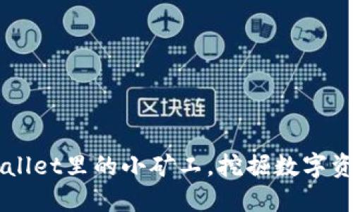 抓住TP Wallet里的小矿工，挖掘数字资产的潜力！