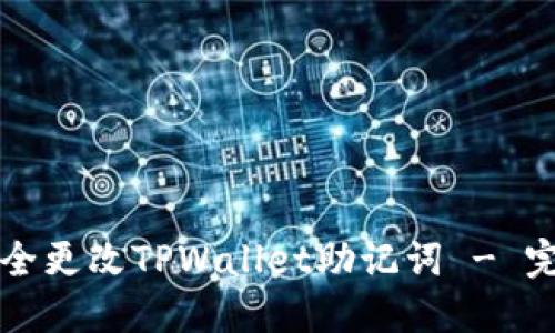 如何安全更改TPWallet助记词 - 完整指南