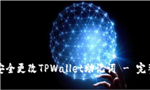如何安全更改TPWallet助记词 - 完整指南