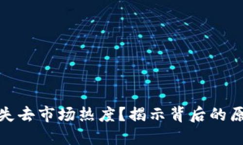 数字货币为何失去市场热度？揭示背后的原因与未来趋势