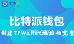 快速创建TPWallet地址的完整