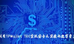 如何利用TPWallet TRC实现安