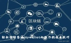 轻松领预售币：tpwallet的操