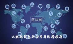 以太坊钱包的作用与选择