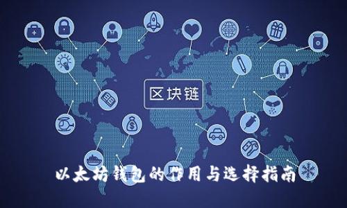 以太坊钱包的作用与选择指南